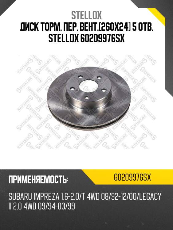 6020-9976-sx диск тормозной передний, subaru impreza/legacy 1.6-2.0 89-