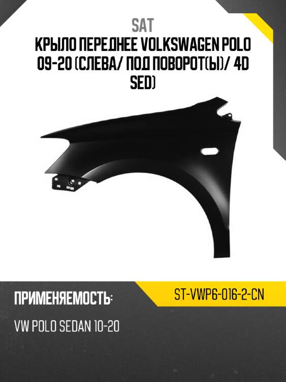Крыло переднее volkswagen polo 09-20 слева sat st-vwp6-016-2-cn