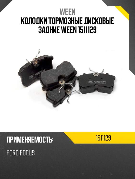 Колодки тормозные дисковые задние ween 1511129