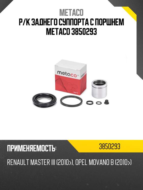 Р/к заднего суппорта с поршнем metaco 3850293