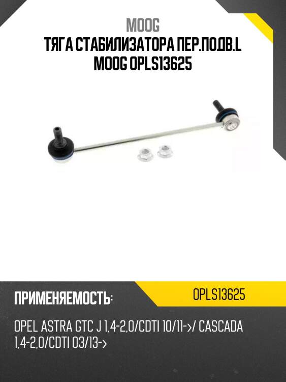 Тяга стабилизатора пер.подв.l moog opls13625