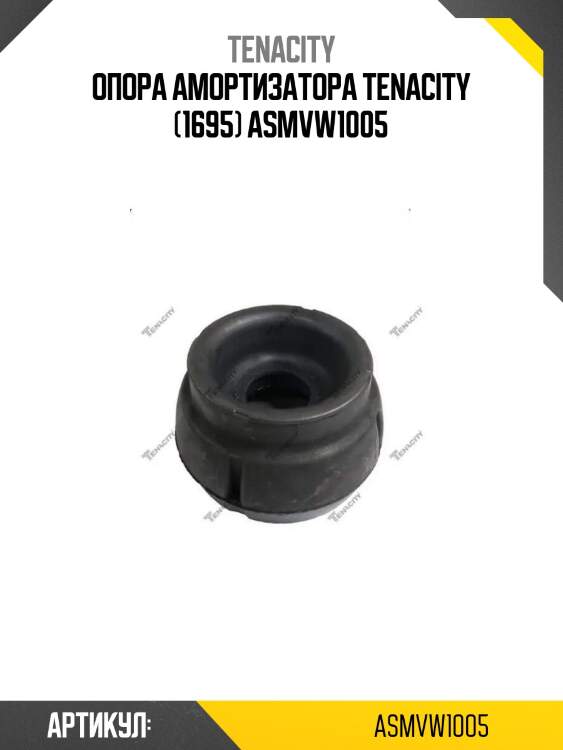 Опора амортизатора tenacity (1695) asmvw1005