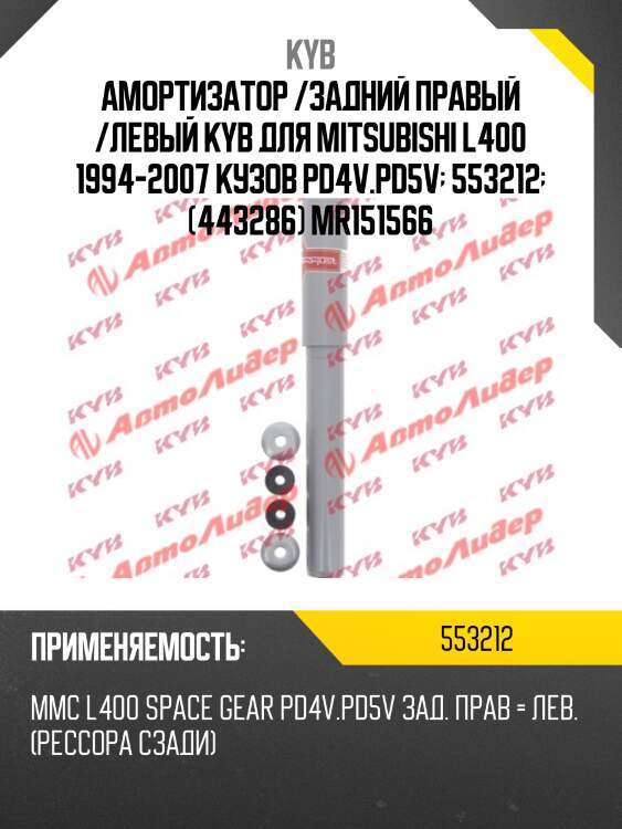 Амортизатор /задний правый /левый kyb для mitsubishi l400 1994-2007 кузов pd4v.pd5v  553212  (443286) mr151566