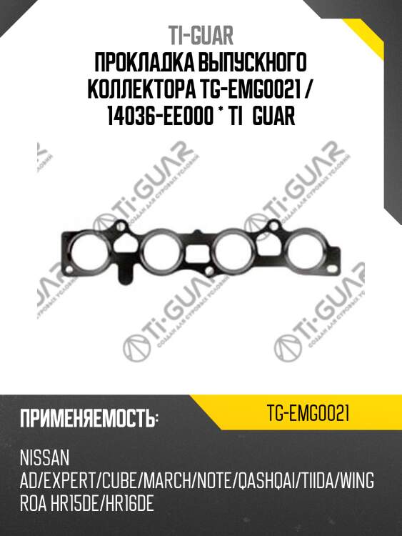 Прокладка выпускного коллектора tg-emg0021 / 14036-ee000 * ti•guar