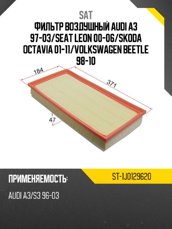 Фильтр воздушный audi a3 97-03 sat st-1j0129620