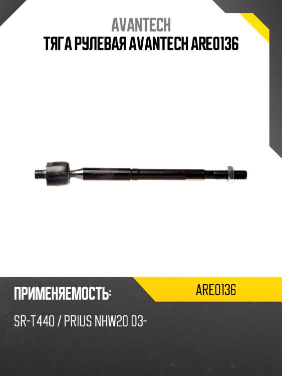 Тяга рулевая avantech are0136
