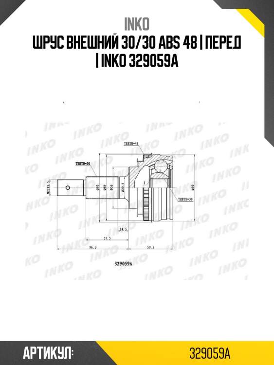 Шрус внешний 30/30 abs 48 | перед | inko 329059a