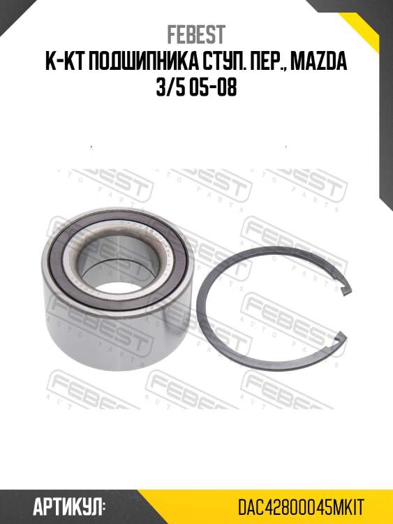 Подшипник ступицы dac42800045m-kit febest