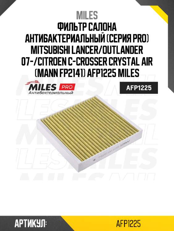 Фильтр салона антибактериальный (серия pro) mitsubishi lancer/outlander 07-/citroen c-crosser crystal air (mann fp2141) afp1225 miles
