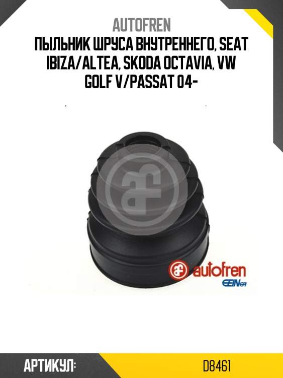 Пыльник шруса внутреннего, seat ibiza/altea, skoda octavia, vw golf v/passat 04-