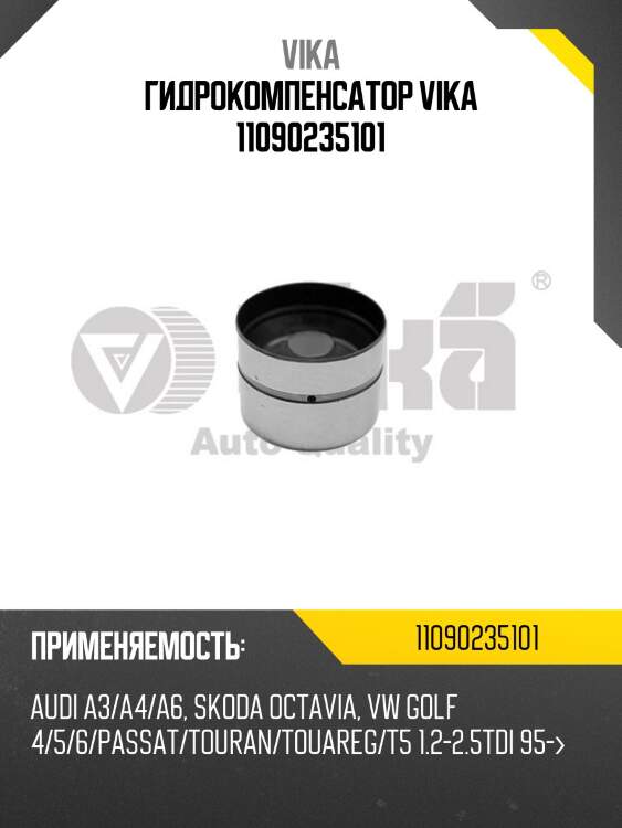 Гидрокомпенсатор vika 11090235101