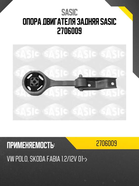 Опора двигателя задняя sasic 2706009