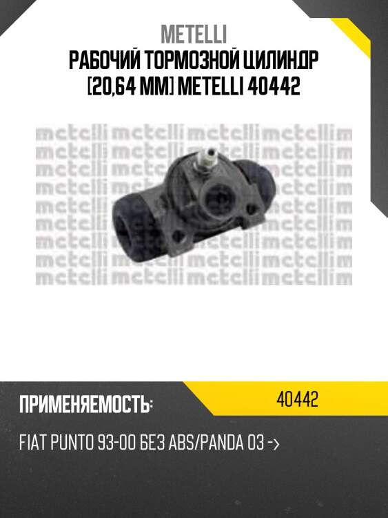 Рабочий тормозной цилиндр [20,64 mm] metelli 40442