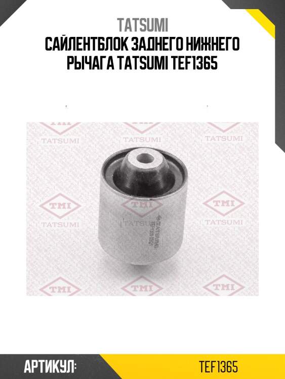 Сайлентблок заднего нижнего рычага tatsumi tef1365