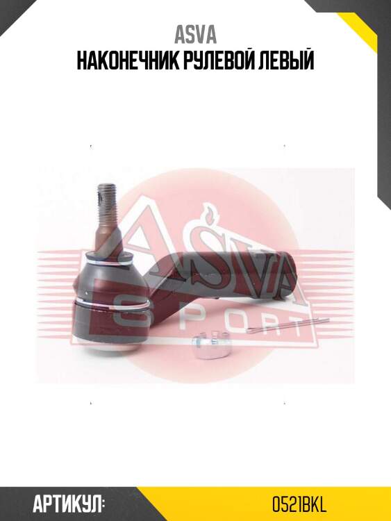 Наконечник рулевой левый