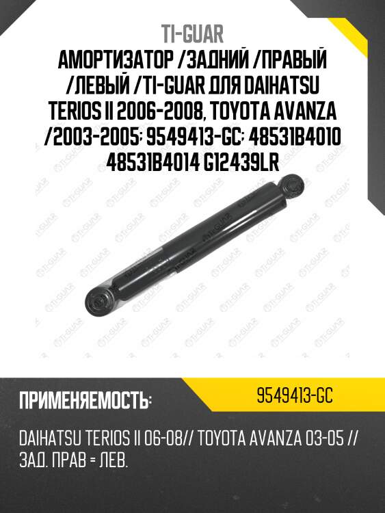 Амортизатор /задний /правый /левый /ti-guar для daihatsu terios ii 2006-2008, toyota avanza /2003-2005  9549413-gc  48531b4010 48531b4014 g12439lr