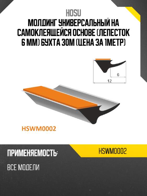 Молдинг универсальный на самоклеящейся основе лепесток 6 mm бухта 30м цена за 1метр hosu hswm0002