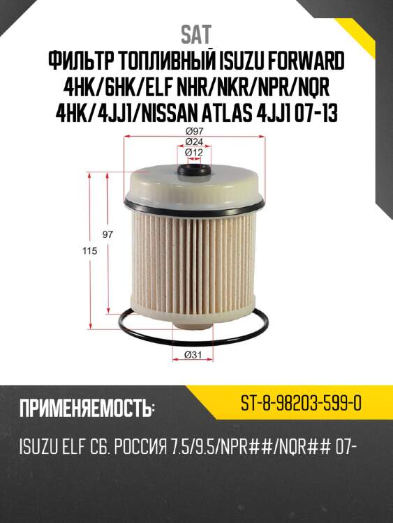 Фильтр топливный isuzu forward 4hk sat st-8-98203-599-0