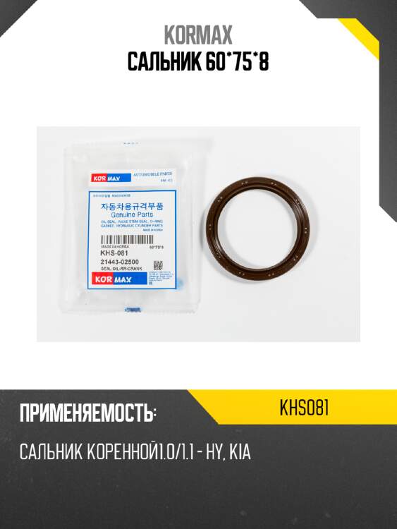Сальник 60*75*8 kormax khs081