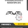 Прокладка впускного коллектора 3sfe