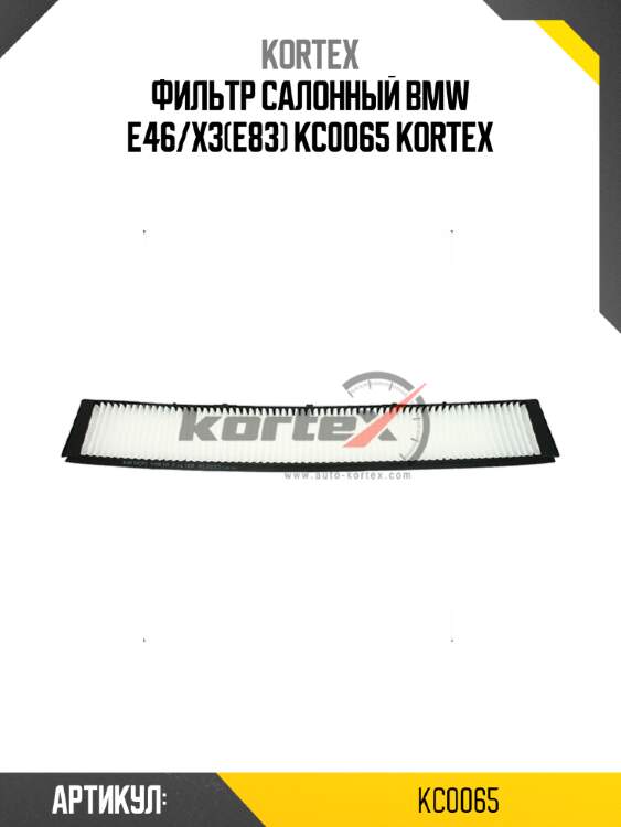 Фильтр салонный bmw e46/x3(e83) kc0065 kortex