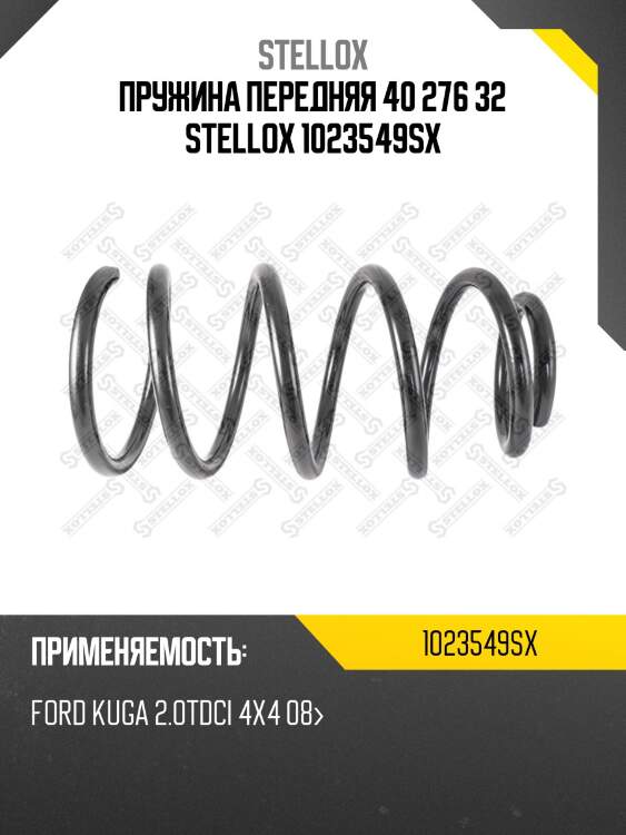 Пружина передняя 40 276 32, ford kuga 2.0tdci 4x4 08-