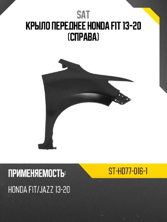 Крыло переднее honda fit 13-20 справа sat st-hd77-016-1