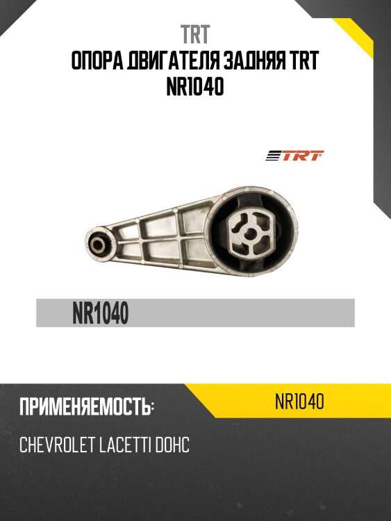 Опора двигателя задняя trt nr1040