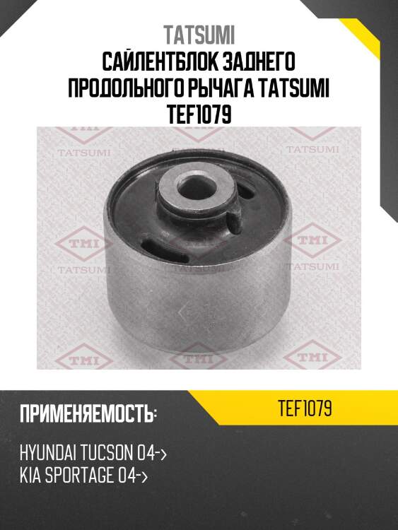 Сайлентблок заднего продольного рычага tatsumi tef1079