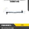Тяга стабилизатора пер.подв.l/r teknorot o460