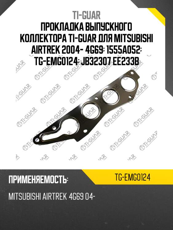 Прокладка выпускного коллектора ti-guar для mitsubishi airtrek 2004- 4g69  1555a052  tg-emg0124  jb32307 ee233b