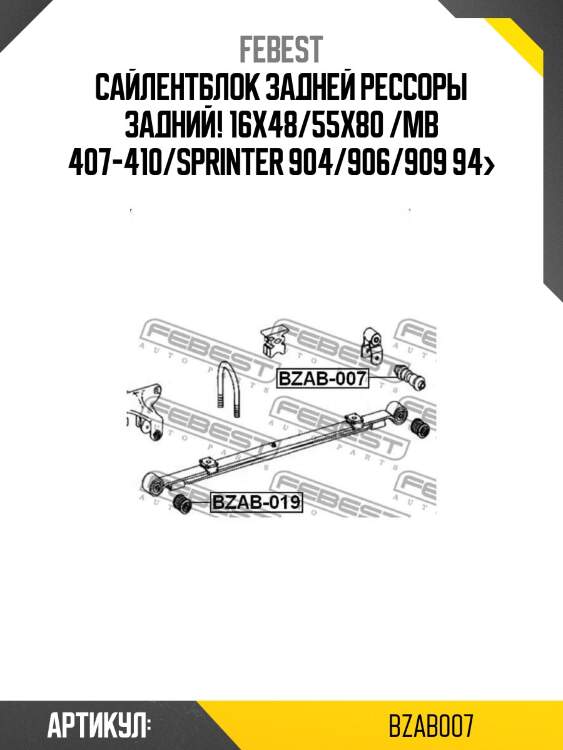 Сайлентблок задней рессоры задний! 16x48/55x80 /mb 407-410/sprinter 904/906/909 94>