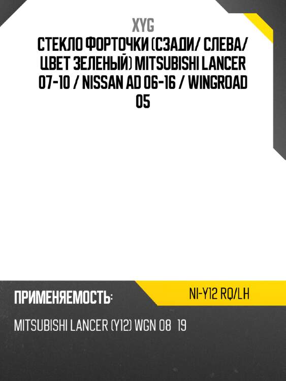 Стекло форточки сзади xyg ni-y12 rq/lh