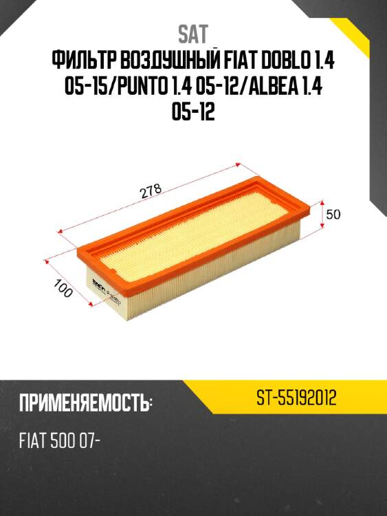 Фильтр воздушный fiat doblo 1.4 05-15 sat st-55192012