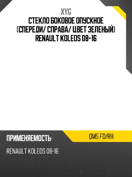 Стекло боковое опускное спереди xyg qm5 fd/rh