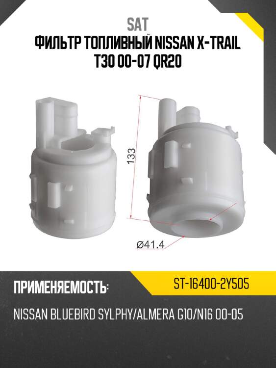 Фильтр топливный nissan x-trail t30 00-07 qr20 sat st-16400-2y505