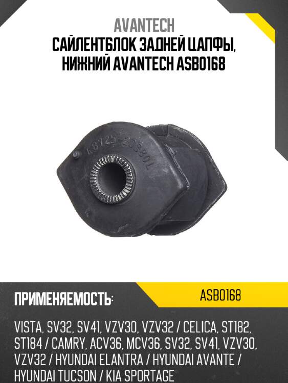 Сайлентблок задней цапфы, нижний avantech asb0168