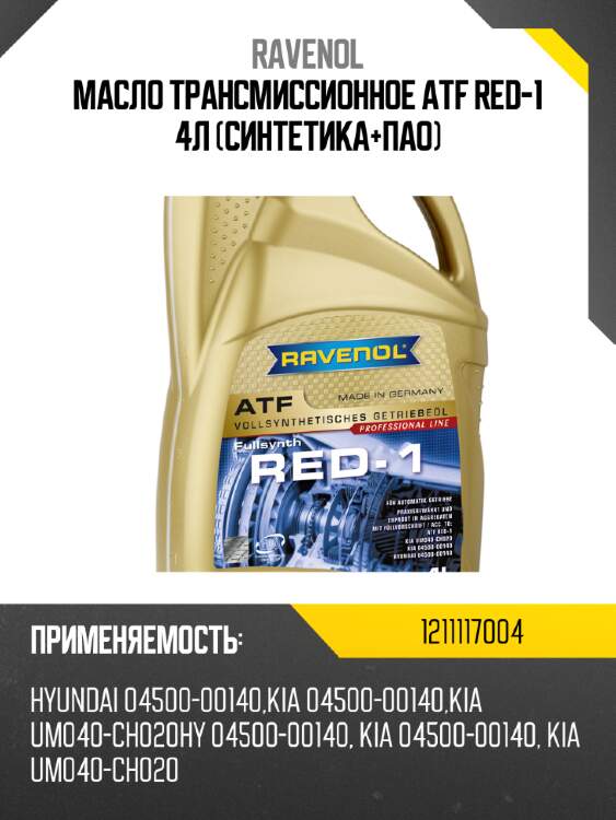 Масло трансмиссионное atf red-1 4л (синтетика+пао) ravenol 1211117004