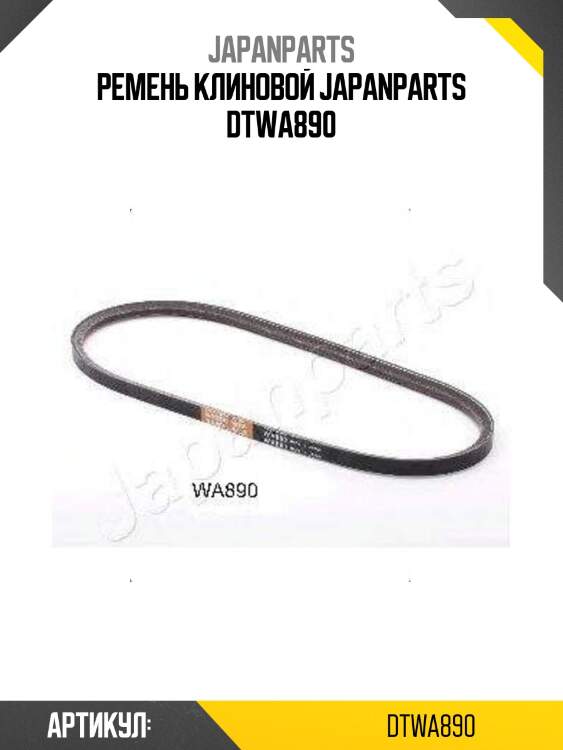 Ремень клиновой japanparts dtwa890