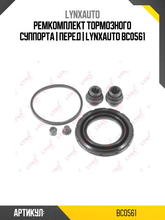 Ремкомплект тормозного суппорта | перед | lynxauto bc0561