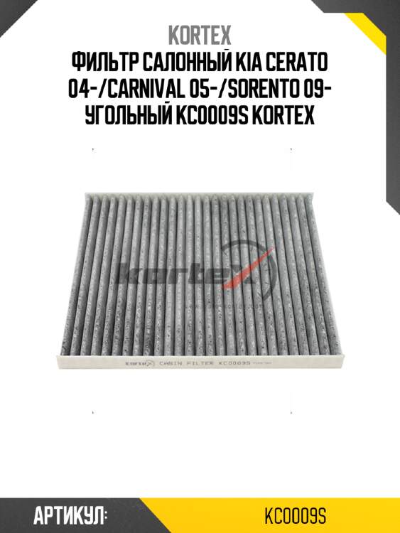 Фильтр салонный kia cerato 04-/carnival 05-/sorento 09- угольный kc0009s kortex