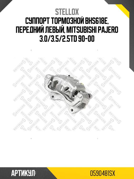 Суппорт тормозной bhs618e, передний левый, mitsubishi pajero 3.0/3.5/2.5td 90-00