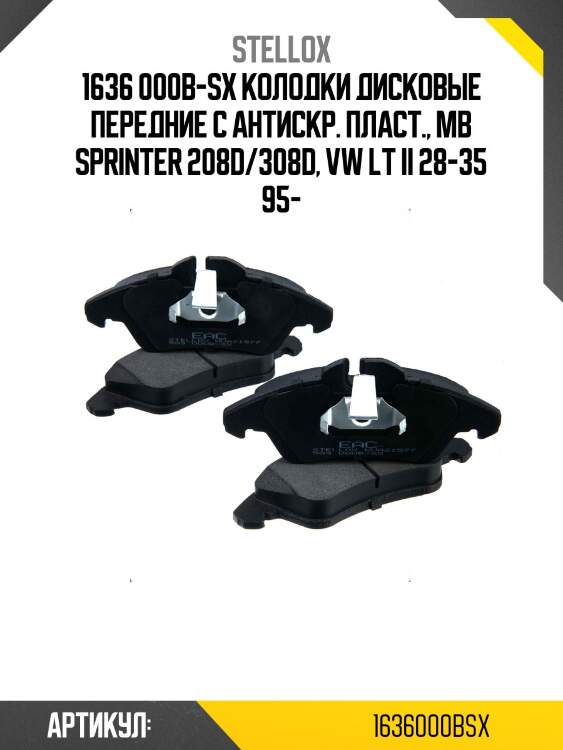 1636 000b-sx колодки дисковые передние с антискр. пласт., mb sprinter 208d/308d, vw lt ii 28-35 95-