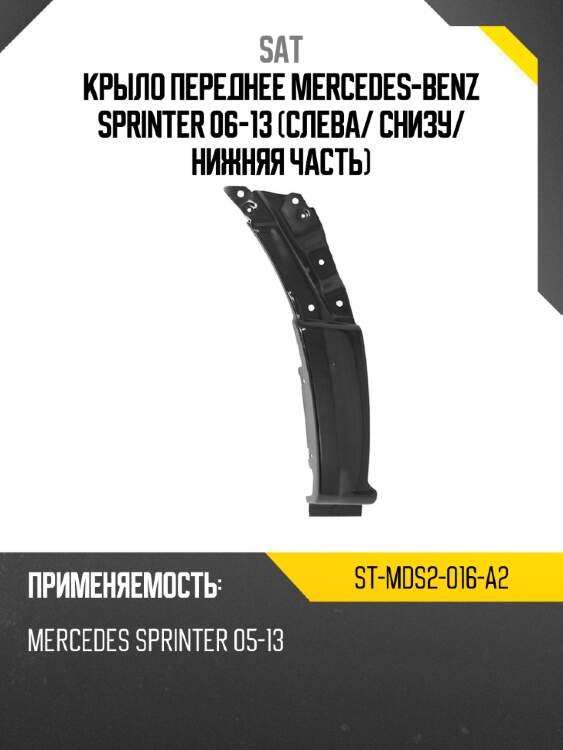 Крыло переднее mercedes-benz sprinter 06-13 слева sat st-mds2-016-a2