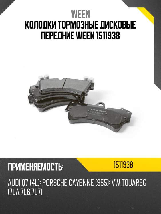 Колодки тормозные дисковые передние ween 1511938