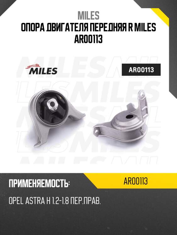 Опора двигателя передняя r miles ar00113