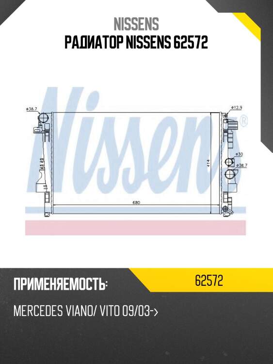 Радиатор nissens 62572