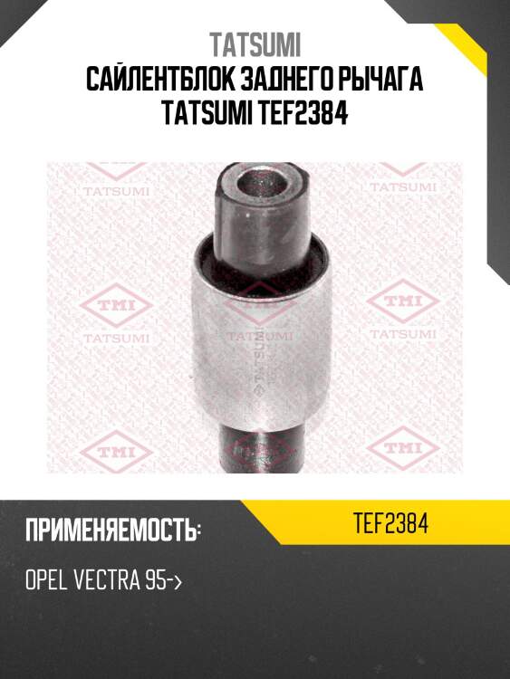 Сайлентблок заднего рычага tatsumi tef2384