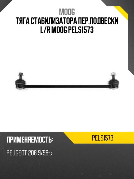 Тяга стабилизатора пер.подвески l/r moog pels1573