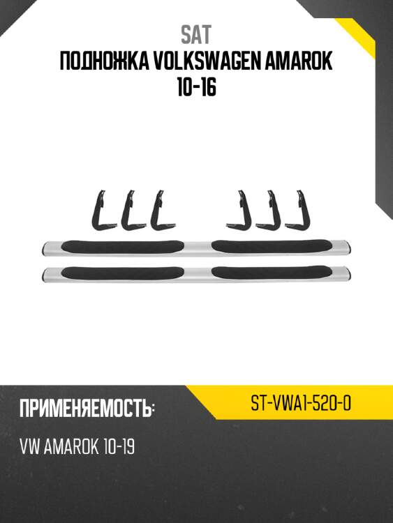 Подножка volkswagen amarok 10-16 sat st-vwa1-520-0